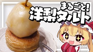 【料理】フランちゃんは丸ごと乗せちゃう！洋ナシのワインコンポートタルトが作りたい【ゆっくり実況】 [upl. by Nagorb609]