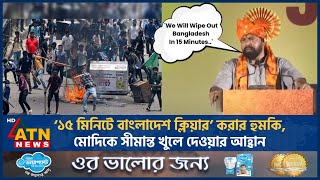 ‘১৫ মিনিটে বাংলাদেশ ক্লিয়ার’ করার হুমকি  BJP leader  India  Bangladesh India Relations  ATN News [upl. by Ahseenat]