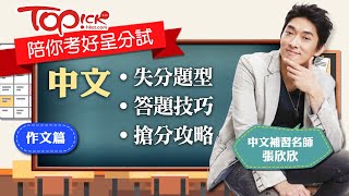 【TOPick陪你考好呈分試】中文補習名師張欣欣 作文篇 [upl. by Sivek]