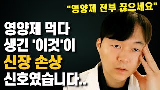 영양제 먹다 이것 생기면 당장 병원 달려가세요 신장 망가지는 증상 도움되는 영양제 [upl. by Ivon152]