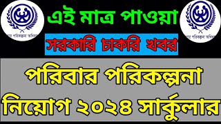 পরিবার পরিকল্পনা নিয়োগ ২০২৪ সার্কুলার  Family Planning Job Circular 2024  job circular 2024 [upl. by Tuck]