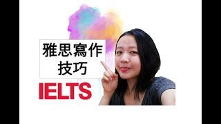 雅思準備：寫作技巧＆Task 1實例｜IELTS Writing Task 1 [upl. by Nattirb797]