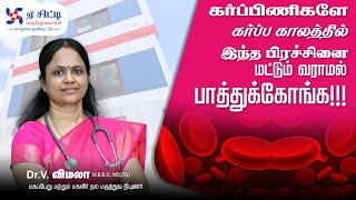 Anemia During Pregnancy Tamil  கர்ப்பிணி பெண்களுக்கு இரத்த சோகையால் ஏற்படும் குறைபாடுகள் [upl. by Vivianne]