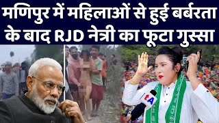 Manipur में महिलाओं से हुई बर्बरता के बाद RJD नेत्री का फूटा गुस्सा भारी आक्रोश [upl. by Aubreir321]