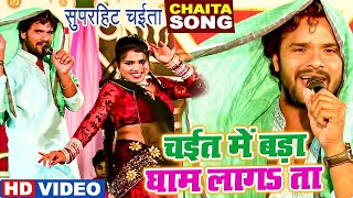 Video  घाम लागता ऐ राजा घाम लागता  Khesari Lal Yadav Superhit Song  Bhojpuri Chaita Song 2024 [upl. by Baese]