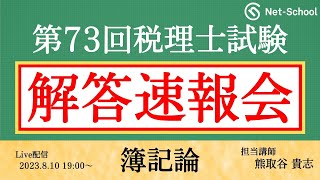 【2023年度第73回税理士試験 】簿記論 解答速報会【ネットスクール】 [upl. by Eirrek]