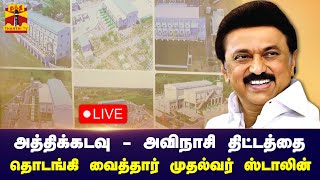 🔴LIVE  அத்திக்கடவு  அவிநாசி திட்டத்தை காணொலி மூலம் தொடங்கி வைக்கிறார் முதலமைச்சர் ஸ்டாலின்  நேரலை [upl. by Margalit]