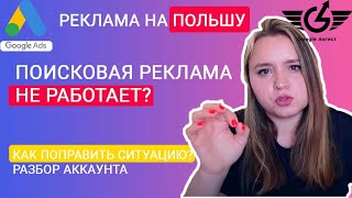 Почему Гугл реклама  google ads поиск не работает [upl. by Nadean61]