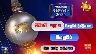 මහනුවර දිස්ත්‍රික්කයේ සමස්ථ ප්‍රතිඵලය  Hiru News [upl. by Uni625]