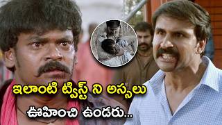 ఇలాంటి ట్విస్ట్ ని అస్సలు ఊహించి ఉండరు  Shambo Shankara Movie Scenes  Shakala Shankar  Karunya [upl. by Zasuwa]