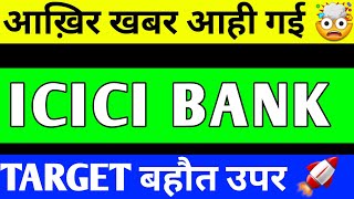 ICICI BANK SHARE UPDATE  ICICI BANK SHARE NEWS  ICICI BANK SHARE TARGET [upl. by Meldon]