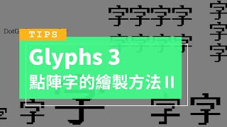 【Glyphs 3】點陣字的繪製方法 番外篇  格線間隔和高度設定方法再說明 點陣相黏的製作方法 [upl. by Wenda]