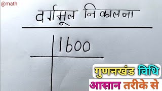 वर्गमूल कैसे निकाले  vargmul kaise nikalte hain  vargmul  square root  vargmul kaise nikale [upl. by Yanffit624]