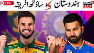 🟢IND vs SA LIVE Match TodayT20 World Cup Final 2024  India Vs South Africa Live Score News18Urdu [upl. by Acnaib148]