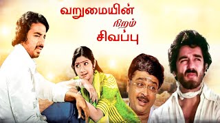 Tamil Movies  Varumayin Niram Sivappu Full Movie  Tamil Comedy Movies  Kamal Haasan Sridevi [upl. by Broida313]