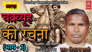 आल्हा I चक्र्व्यूह की रचना  Part 1 I विपत व साथी I Aalha I Chakravyuh Ki Rachana I Vipat aur Sathi [upl. by Brenton]