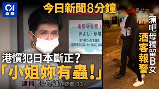 藉詞「拍蟲」東京施胸襲 疑是港產慣犯｜ 蒲吧母自爆留B女在家 鄰桌仗義報警｜01新聞｜日本｜非禮｜酒吧｜獨留兒童｜高德打車｜黃金周｜ 2024年10月7日 hongkongnews 【今日新聞】 [upl. by Alejoa]