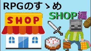 【コマンドRPG】RPG制作のすゝめ！＃２～ショップをつくる編～ [upl. by Carleen841]