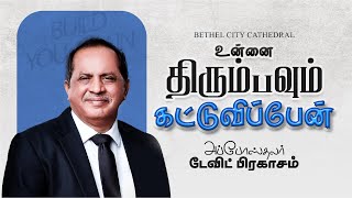 🔴🅻🅸🆅🅴  Sunday Service  2 Tamil  01 September 2024  700AM [upl. by Mini]