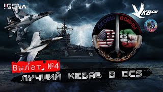 ОКОВЫ ВОЙНЫ Вылет №4 quotЛучший кебаб от Фаругаquot I DCS World PvP [upl. by Reema]