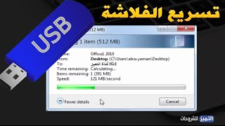 تسريع نسخ الملفات في الفلاش ميموري بشكل كبير جدا جدا [upl. by Ezana972]