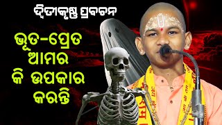 ଭୂତ ପ୍ରେତ ଆମର କି ଉପକାର କରନ୍ତି Bhuta Preta amar ki upakar karanti [upl. by Ayerdna]