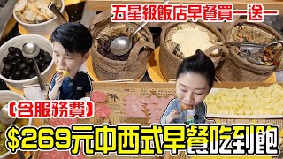 桃園目前優惠活動持續中‼️269元含服務費不分平假日～早餐Buffet吃到飽桃園中壢繽紛西餐廳吃到飽。 [upl. by Anpas769]