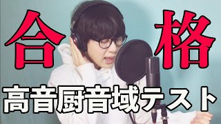 【高音厨音域テスト】合格した。 （高音域厨テスト） [upl. by Eissat]