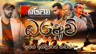 බරඅවි Nonstop  Embilipitiya Delighted [upl. by Harrison]