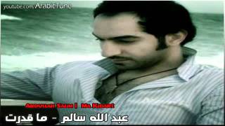 عبد الله سالم ماقدرت احكي  ما كدرت حصريا 2012 Abdullah Salim [upl. by Aryamo905]