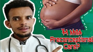 ከማርገዛችሁ በፊት እነዚህን አድርጉ።What Is preconceptional care And Importance pregnant tena doctor [upl. by Torras796]