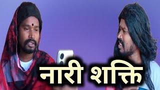 नारी शक्ति nari Shakti  amlesh Nagesh comedy cgcomedy amleshnagesh viral [upl. by Zantos]