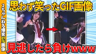 【おもしろgif】思わず爆笑したおもしろgif画像ww by 2ch【コメ付き】【ゆっくり解説】【2chスレ】【5ch】215 [upl. by Jaquenetta]