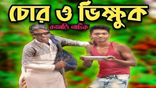 Chor O Vikkhok  চোর ও ভিক্ষুক  Bangla Funny Video  Barishal Entertainment  Comedy Natok 2020 [upl. by Ranilopa706]