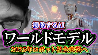 【考察】ワールドモデル「次世代ロボットが世界を大きく変える」2025年ロボットが社会実装 [upl. by Arenat]