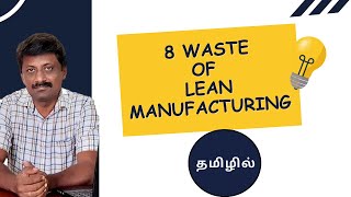 Lean Manufacturing  TIM WOODS 7 Wastes in Tamil  Lean coach vijaybabu  agam 5S consultancy [upl. by Selin]