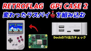 ゲームボーイ風 GPI CASE2変わったラズパイを組み込んで使用する！Compute Module 4とは何か？ [upl. by Small]