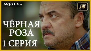 Чёрная роза 1 серия  русская озвучка [upl. by Harret]