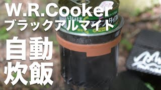 WRCooker ブラックアルマイト×FDStoveで自動炊飯 [upl. by Roban]