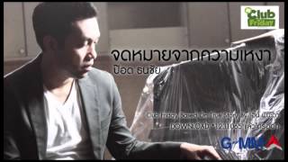 จดหมายจากความเหงา  ป๊อด ธนชัย Official Audio [upl. by Dianna]