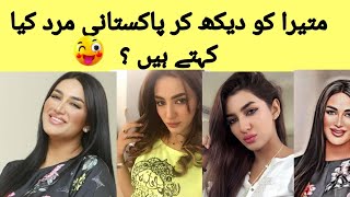 What do Pakistani men say when they see Matira 🤔🤔 showbizdiaries matira pakistaniactress [upl. by Erdnaed802]