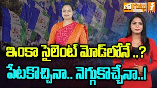 చిలకలూరిపేటలో విడదల రజనీ నెగ్గుకొచ్చేనా  Vidadala Rajani  Chilakaluripeta  Loguttu [upl. by Ahsataj59]