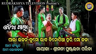 Odia Pala  Tu Mo Bhaba Binodia  Bhajan  Gayeeka Puspalata Parida amp Staff  Rudrakshya Television [upl. by Marjorie]