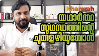 Khamrah യഥാർത്ഥ സുഗന്ധത്തിന്റെ ചുരുളഴിയുമ്പോൾ  Lattafa Khamrah Review Malayalam  Mallu Perfumist [upl. by Mcknight]