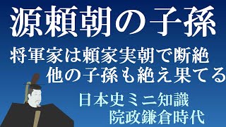 断絶してしまった源頼朝の子孫たち 【日本史ミニ知識】 [upl. by Favian]