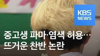 뉴스 따라잡기 중고생 파마·염색 허용…뜨거운 찬반 논란  KBS뉴스News [upl. by Yziar]