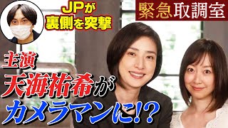 【天海祐希】ドラマquot緊急取調室quotの撮影現場にJPが突撃してみた！ [upl. by Alric474]