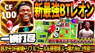 【一網打尽】新史上最強BTレオン使用！絶対に獲得したいおすすめ度最高レベルamp現環境ぶっ壊れ破壊力No1ドリブル×ゴール！【eFootball2024アプリ】 [upl. by Wilterdink]