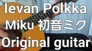 Ievan Polkka Hatsune Miku Original guitar arrangement 初音ミクギターアレンジ [upl. by Noswal]