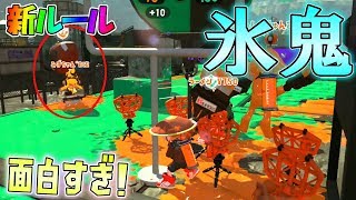 新ルール氷鬼が面白すぎるからみんなやれ 【スプラトゥーン2】 [upl. by Merry]